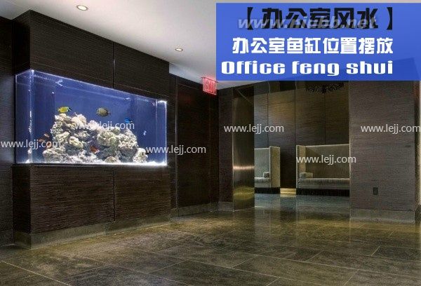 办公室鱼缸摆放位置及风水图_办公室养鱼风水
