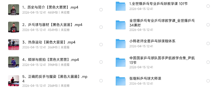 乒乓球教学合集 ( 张继科大师课 + 全世爆 + 尹航 ) 全程4K超清画质