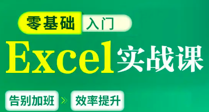 零基础Excel实战课：从入门到精通，轻松玩转数据处理与高效办公