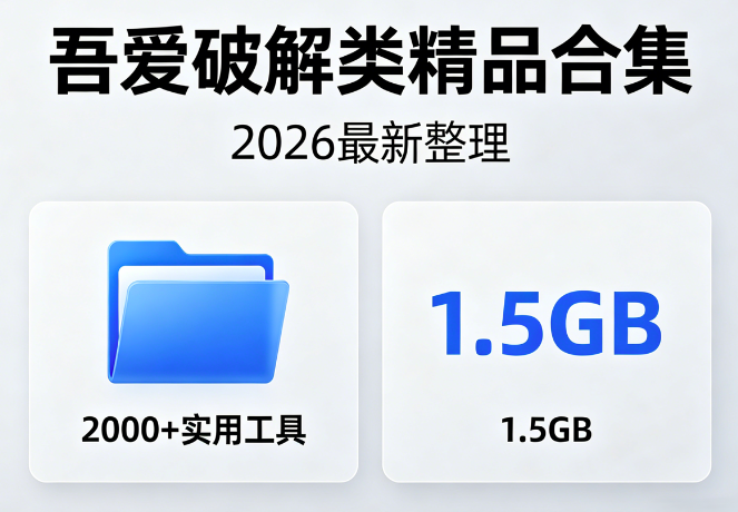 2026最新整理精品软件合集，合集内含 2000+ 实用工具