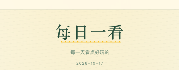 每日一看