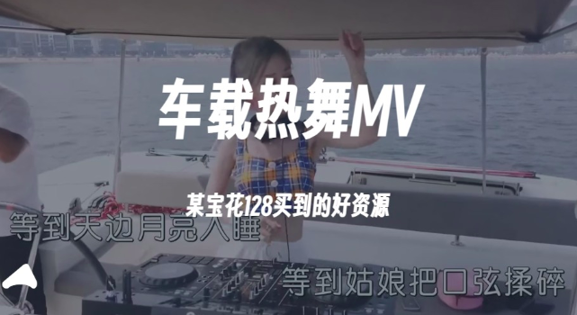 车载热舞MV，DJ音乐资源