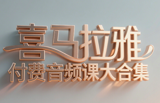 喜马拉雅付费音频课大合集，单套课程价值不低于19.9，共126套