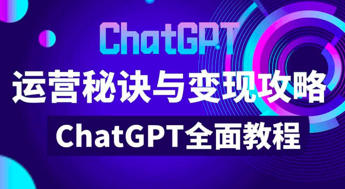 价值999元的ChatGPT运营秘诀与变现攻略