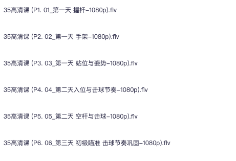 花了998买来的台球内部教程，正版高清视频教程
