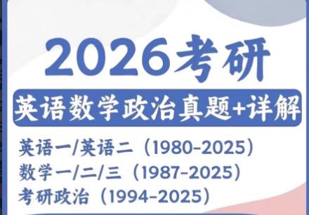 2026考研真题英语一英语二数学一二三政治考研真题
