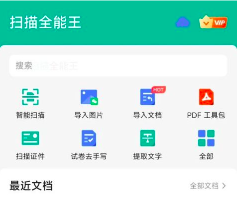 扫描全能王解锁会员版｜全功能无水印 高清扫描 / OCR 识别 / PDF 转换 安卓版