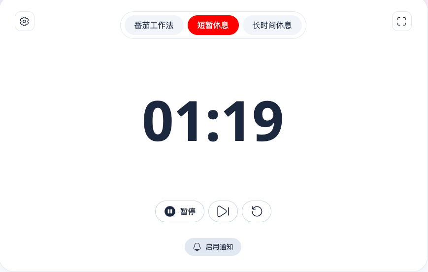 在线番茄钟计时器